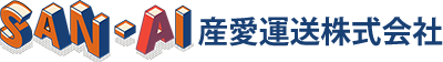 産愛運送株式会社